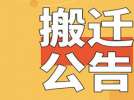 市公服集團(tuán)公司辦公地址搬遷公告