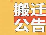 市公服集團(tuán)公司辦公地址搬遷公告